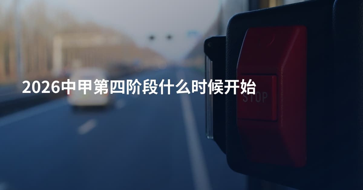 2026中甲第四阶段什么时候开始