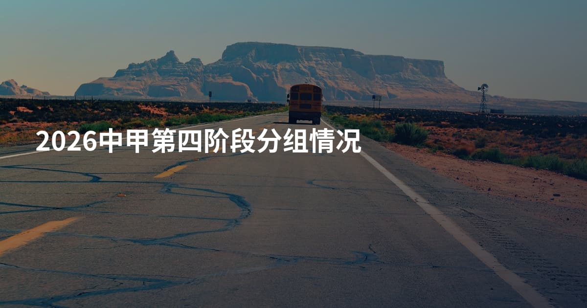 2026中甲第四阶段分组情况