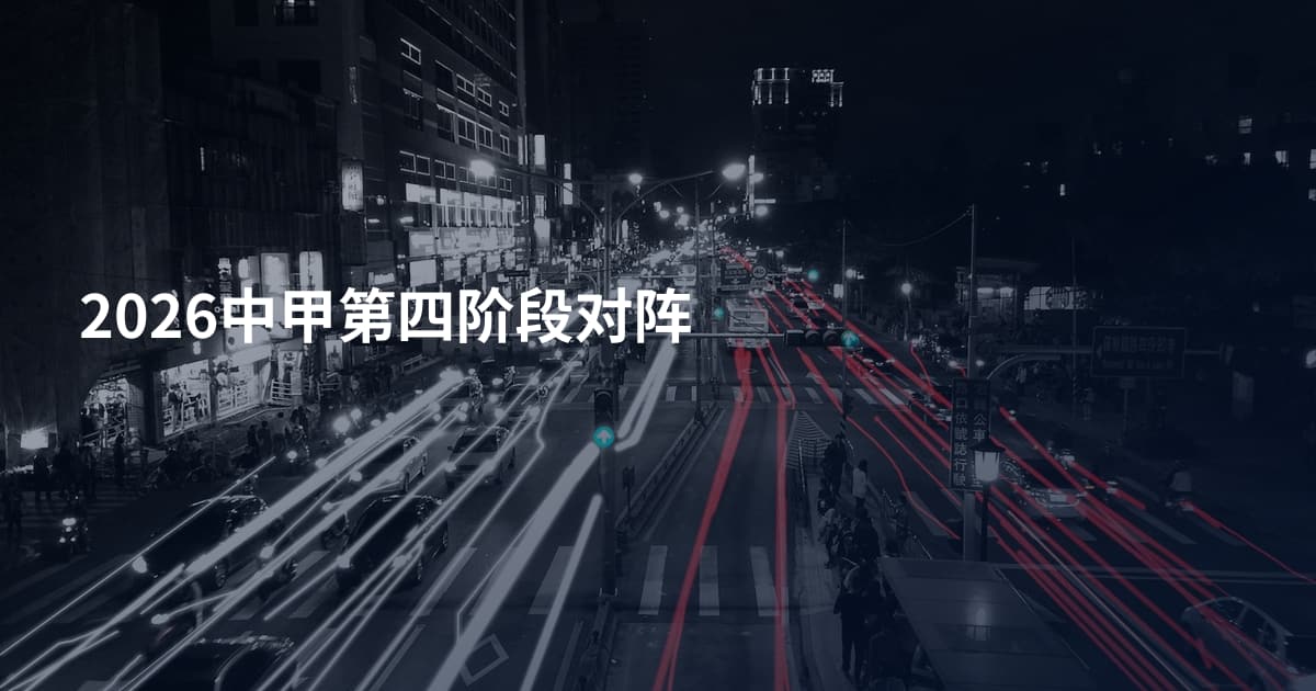 2026中甲第四阶段对阵