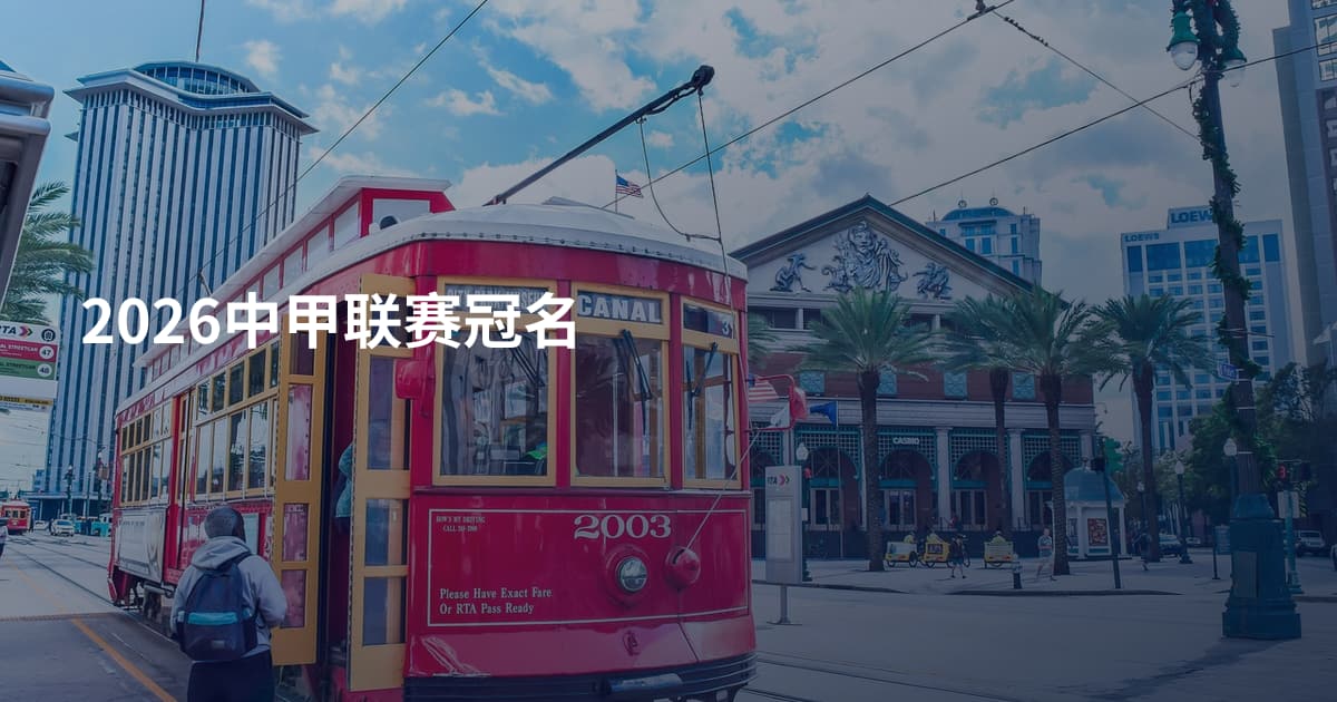 2026中甲联赛冠名
