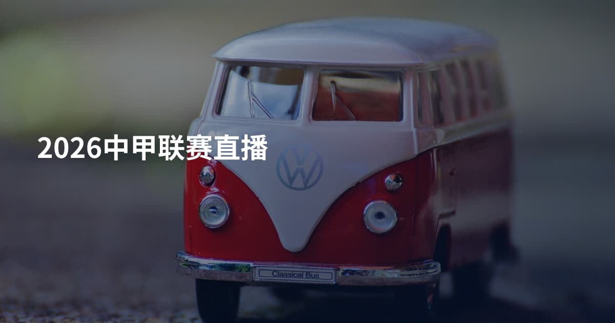 2026中甲联赛直播