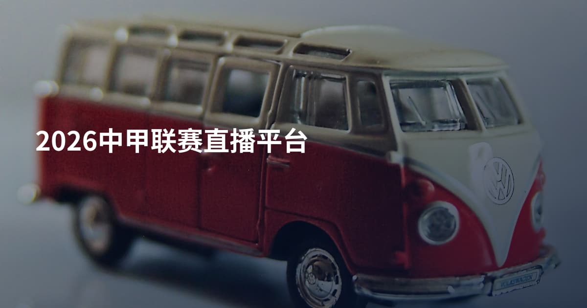 2026中甲联赛直播平台