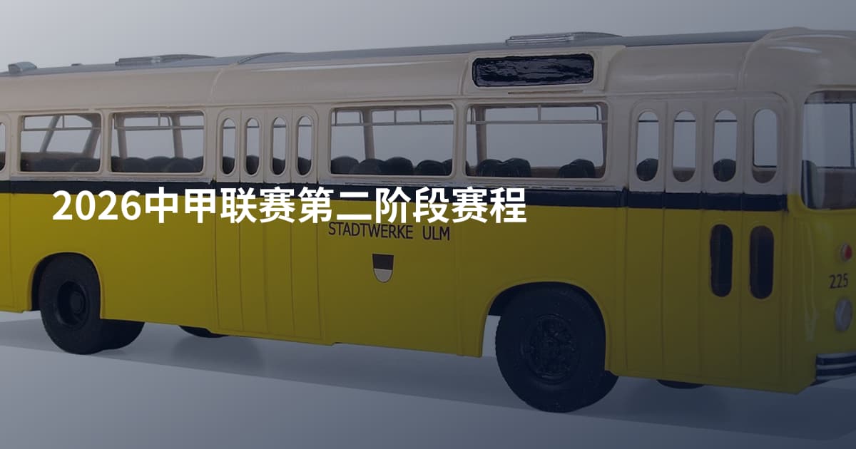 2026中甲联赛第二阶段赛程