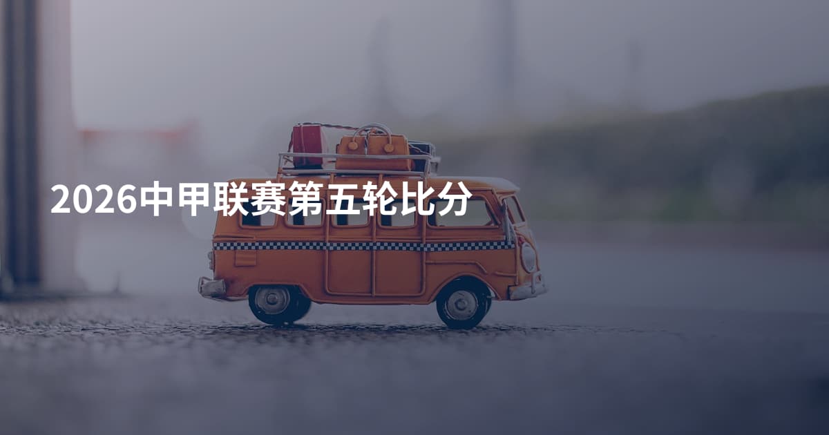 2026中甲联赛第五轮比分