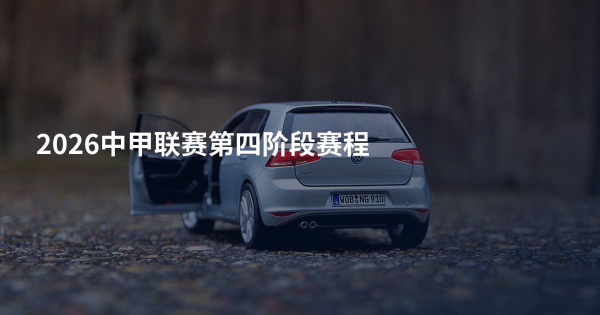 2026中甲联赛第四阶段赛程