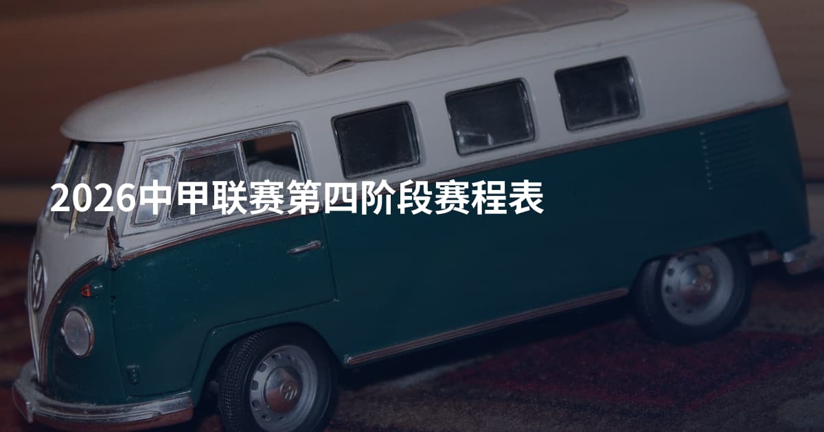 2026中甲联赛第四阶段赛程表