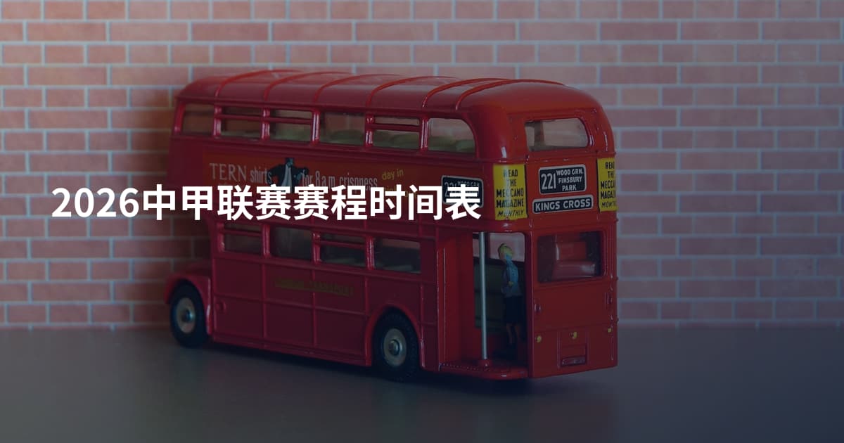 2026中甲联赛赛程时间表