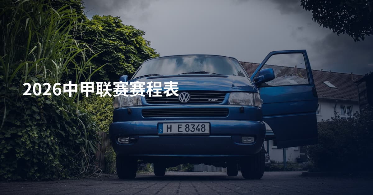 2026中甲联赛赛程表