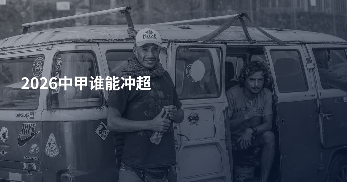 2026中甲谁能冲超