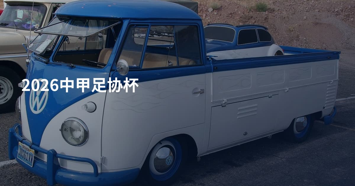 2026中甲足协杯