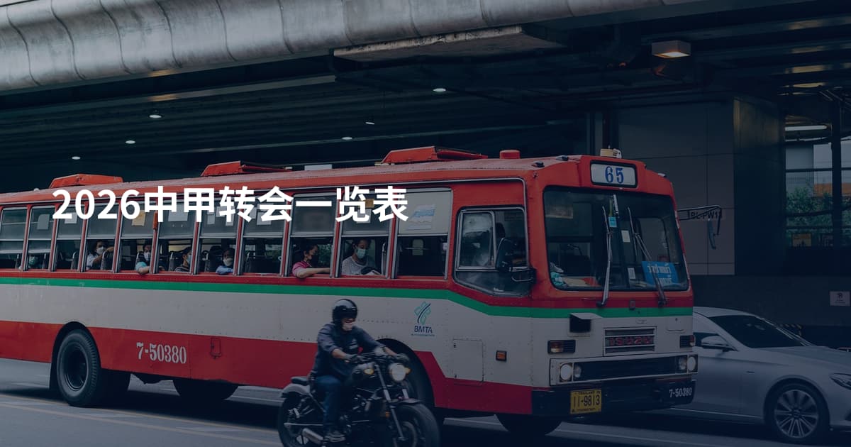 2026中甲转会一览表