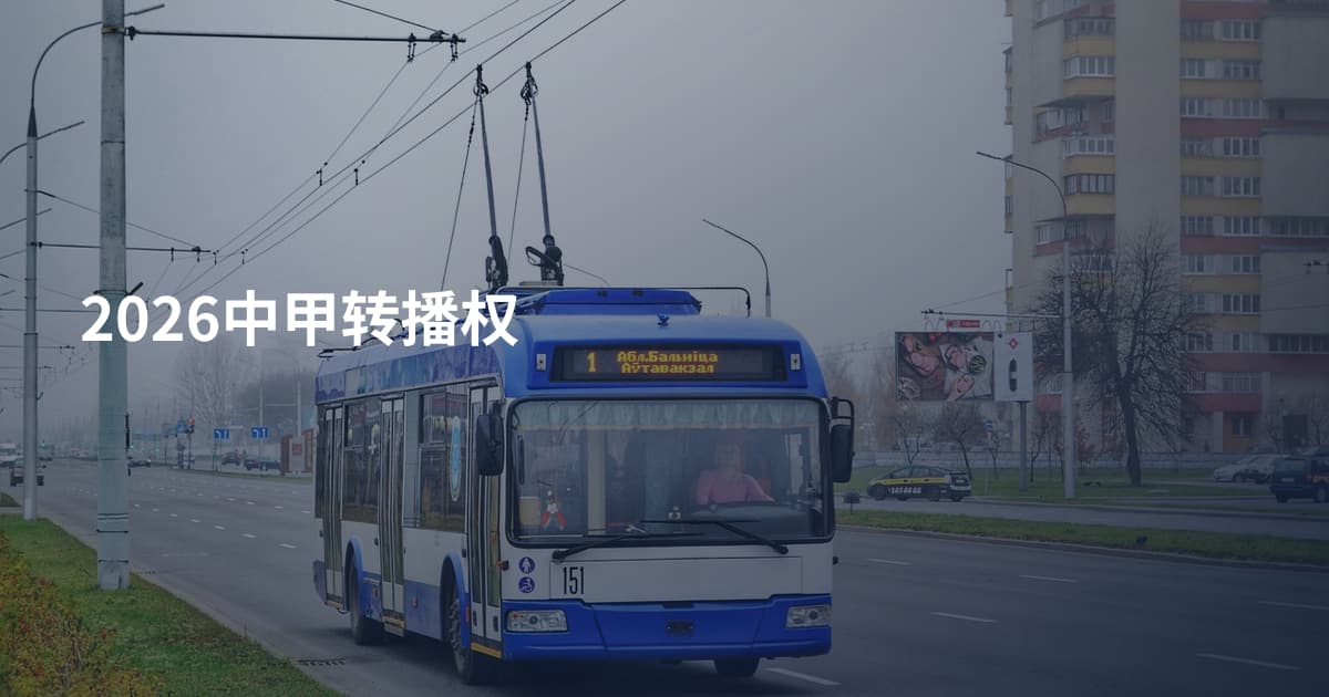 2026中甲转播权