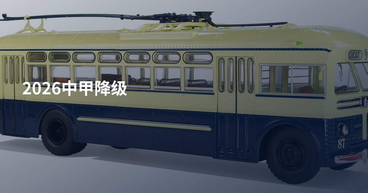 2026中甲降级