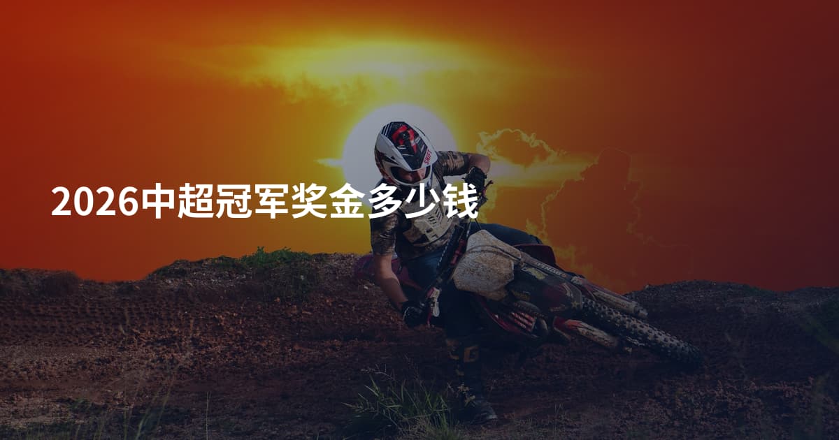 2026中超冠军奖金多少钱