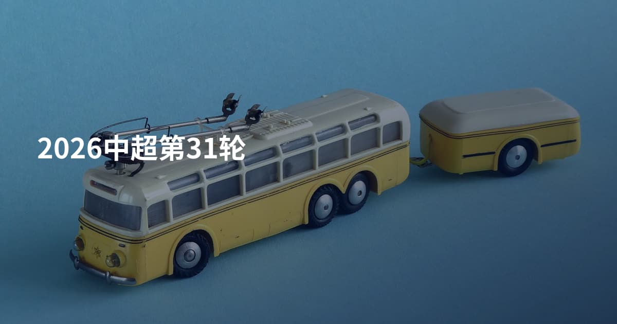 2026中超第31轮