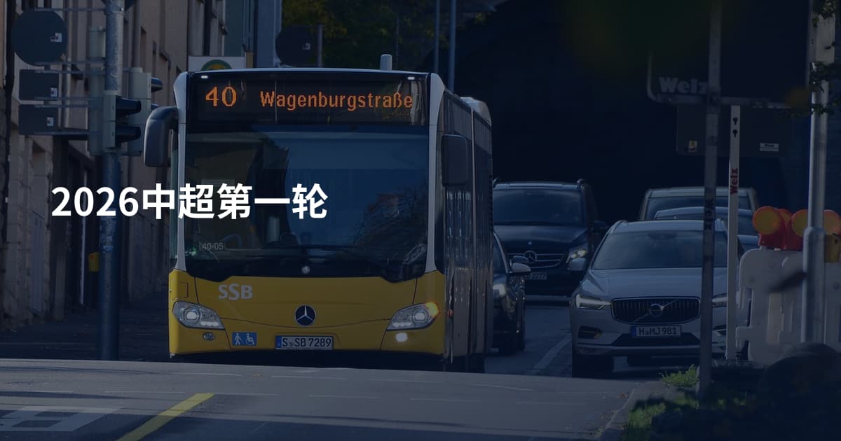 2026中超第一轮