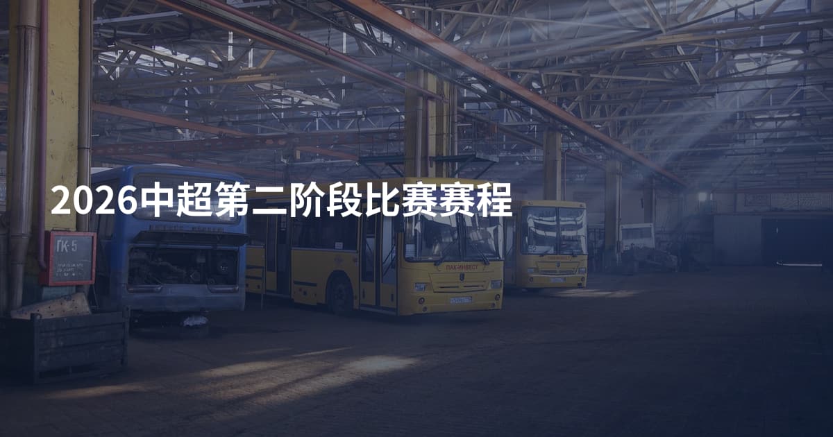 2026中超第二阶段比赛赛程