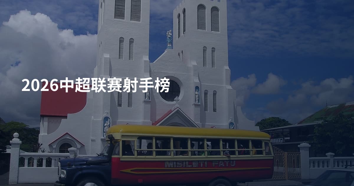 2026中超联赛射手榜