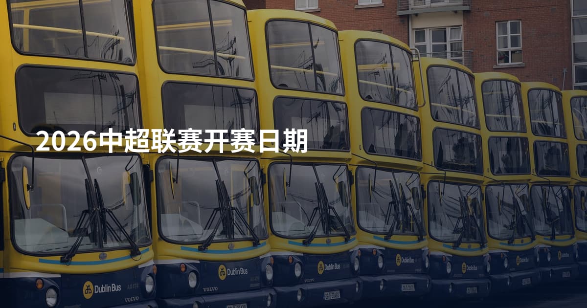 2026中超联赛开赛日期