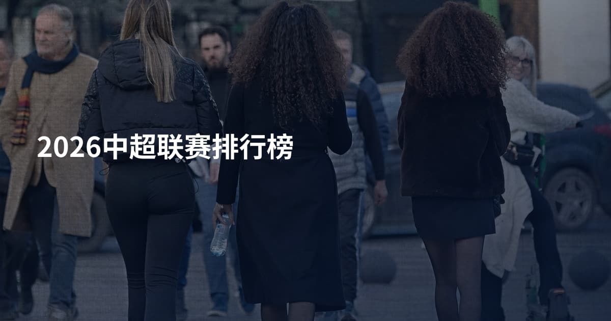 2026中超联赛排行榜