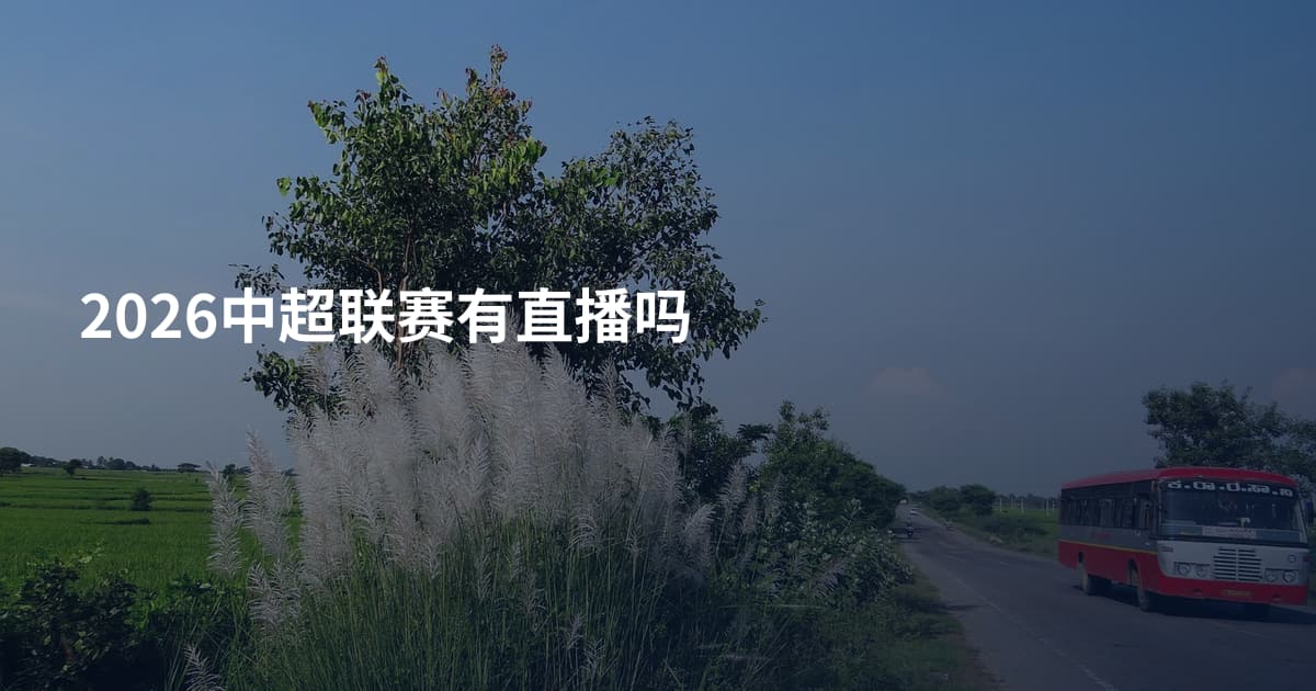 2026中超联赛有直播吗