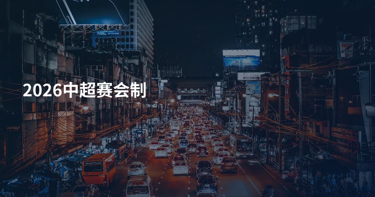2026中超赛会制