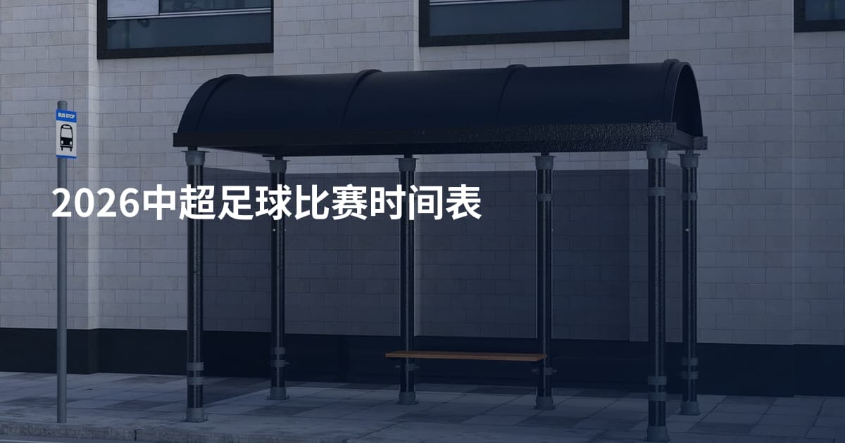 2026中超足球比赛时间表