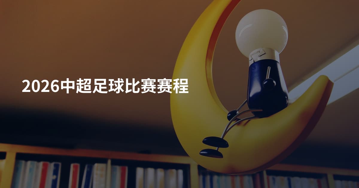 2026中超足球比赛赛程