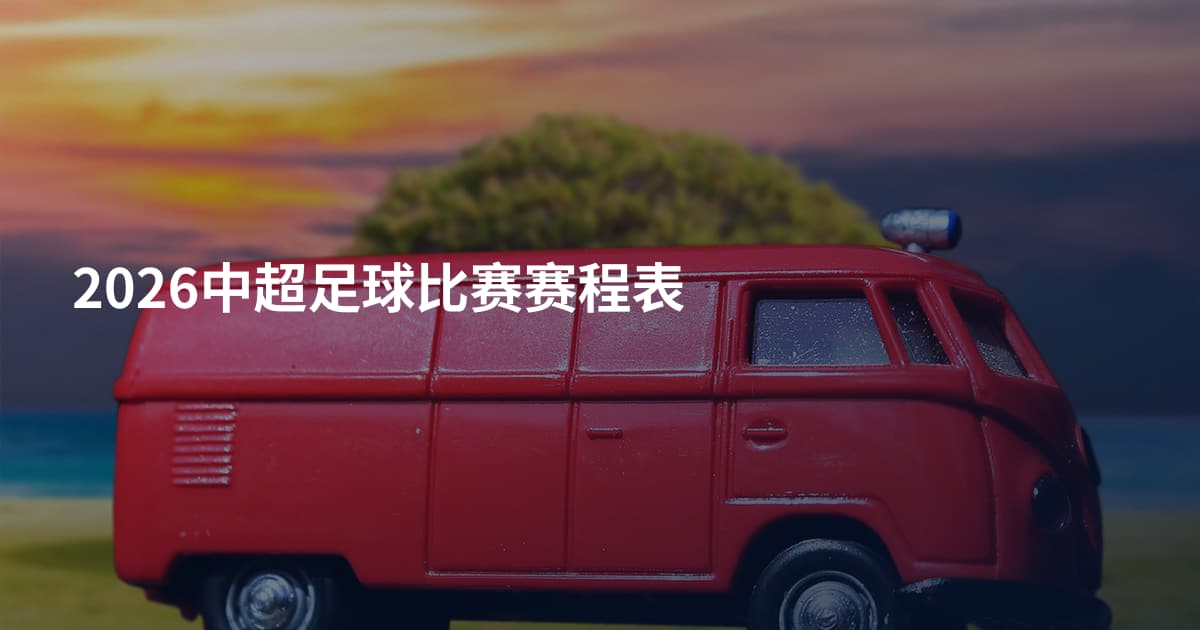2026中超足球比赛赛程表