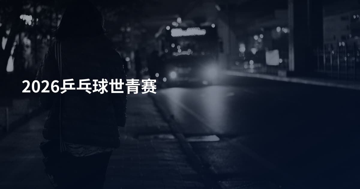 2026乒乓球世青赛
