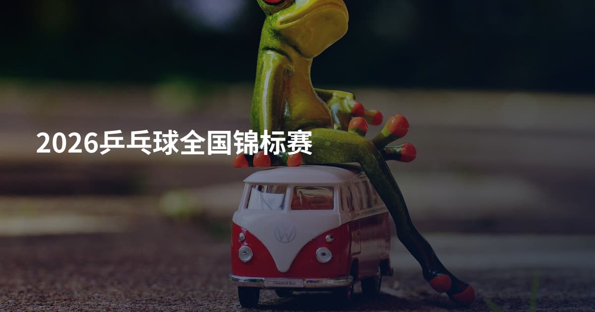 2026乒乓球全国锦标赛