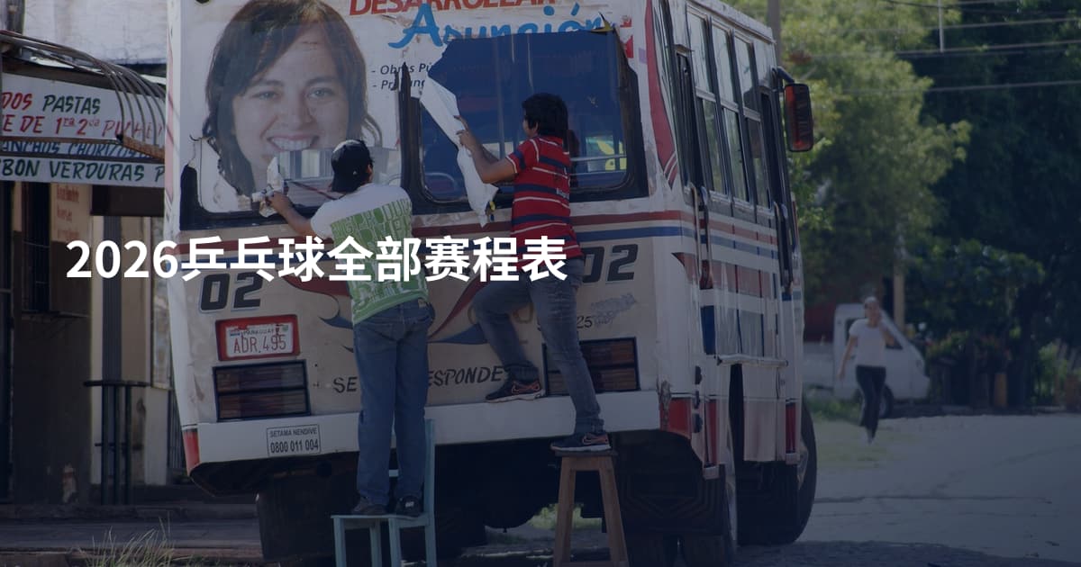 2026乒乓球全部赛程表