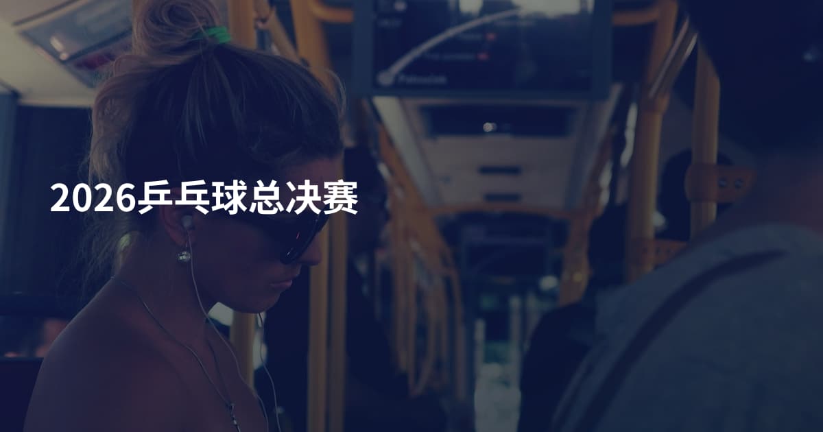 2026乒乓球总决赛