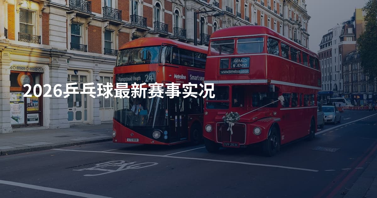 2026乒乓球最新赛事实况