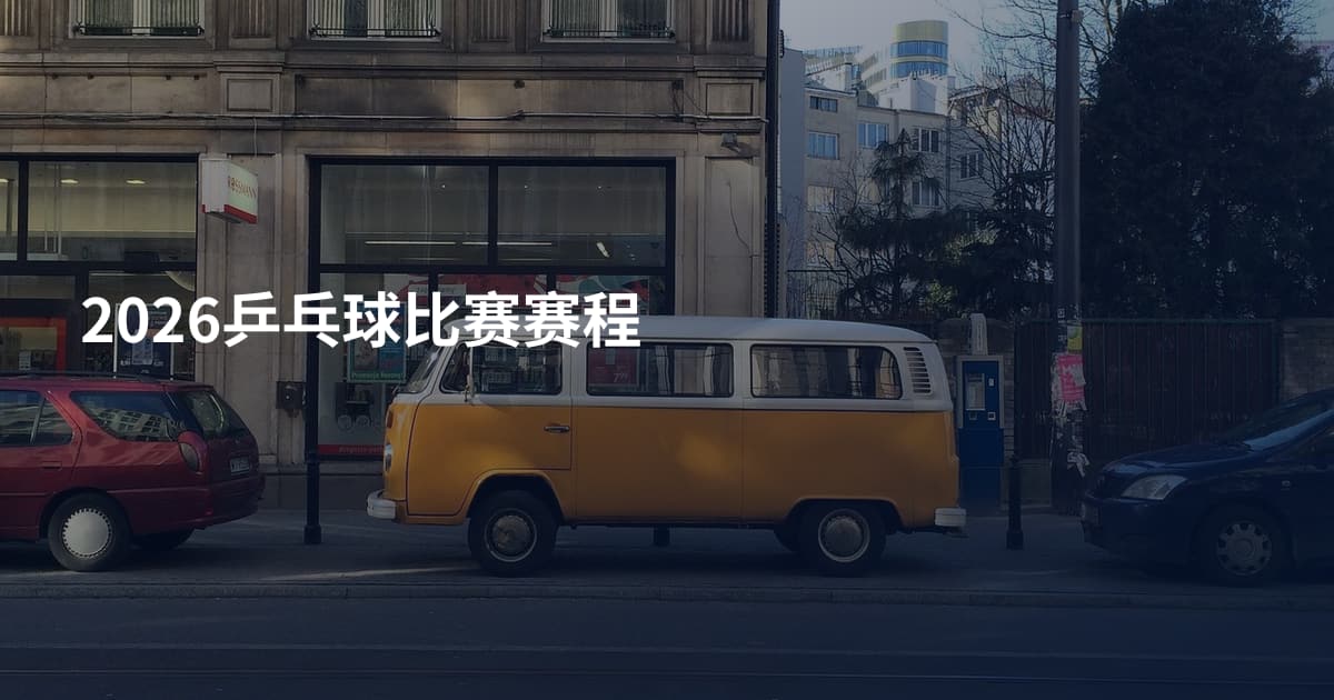 2026乒乓球比赛赛程