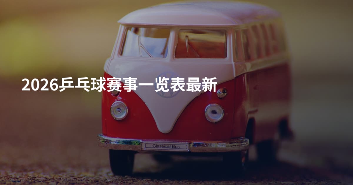 2026乒乓球赛事一览表最新