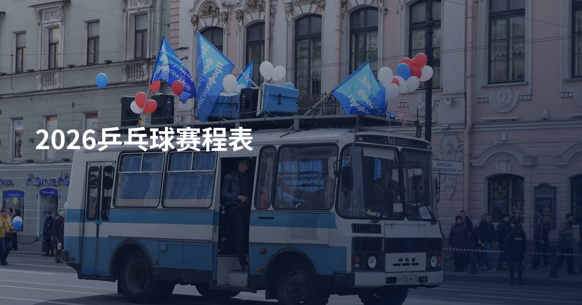2026乒乓球赛程表