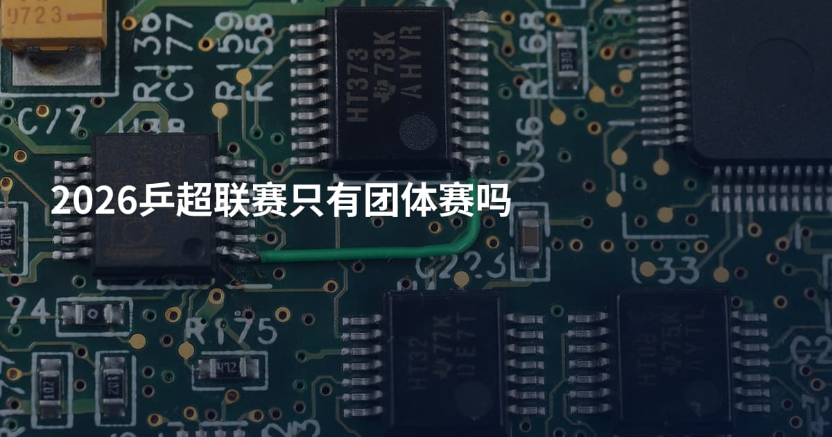 2026乒超联赛只有团体赛吗