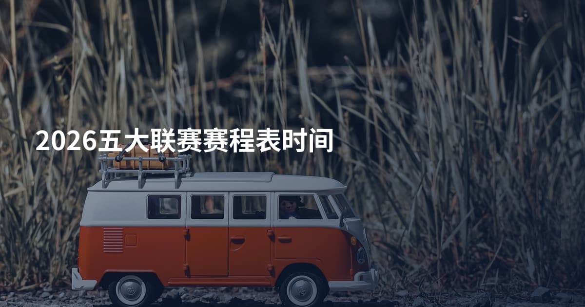 2026五大联赛赛程表时间