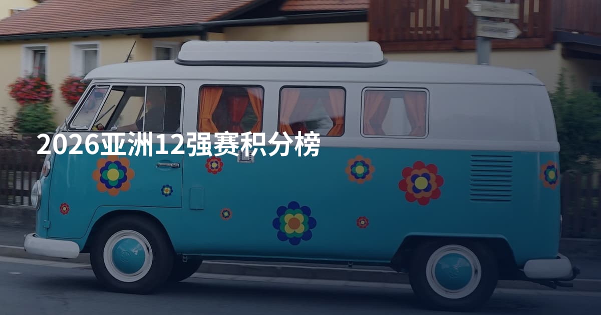 2026亚洲12强赛积分榜