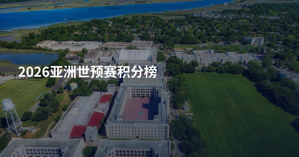 2026亚洲世预赛积分榜