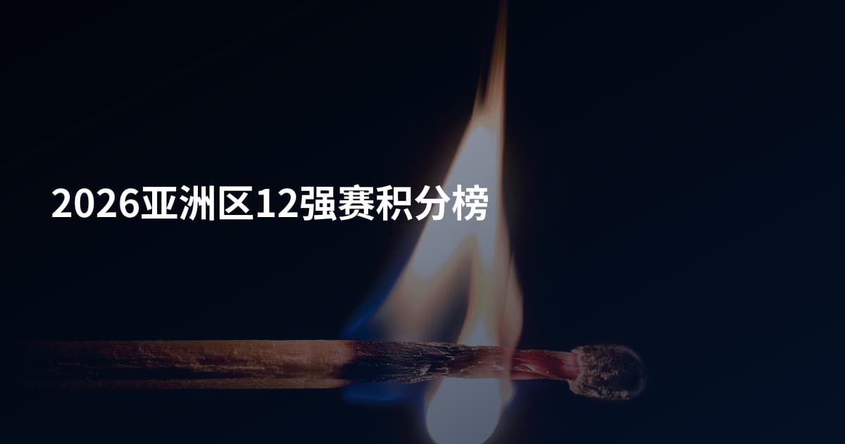 2026亚洲区12强赛积分榜