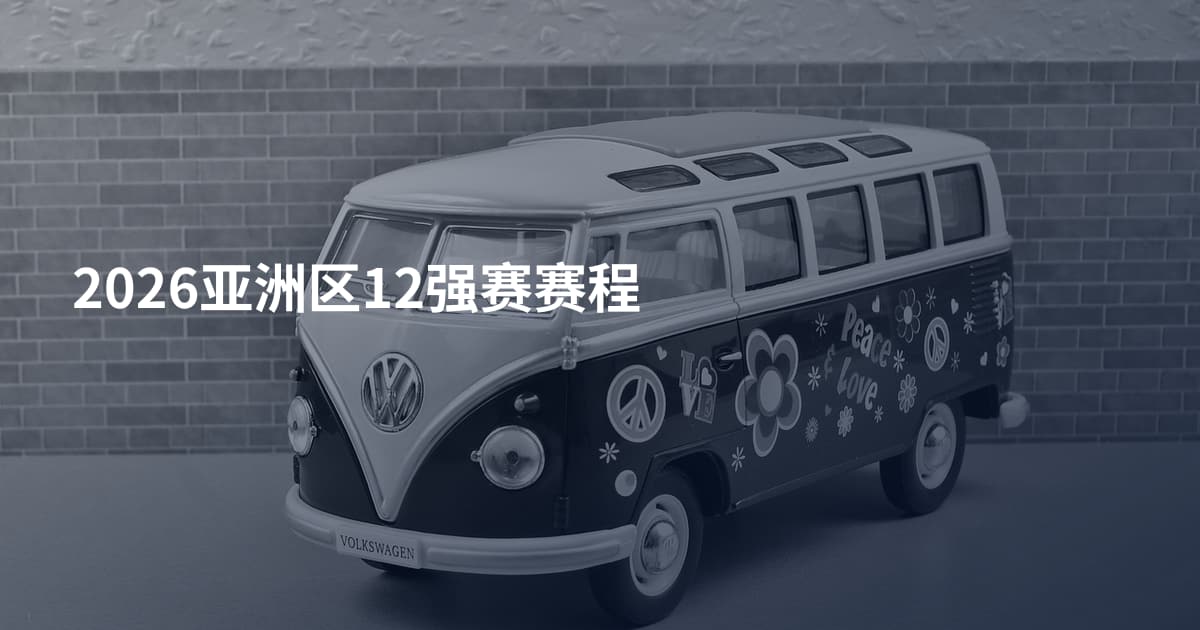 2026亚洲区12强赛赛程