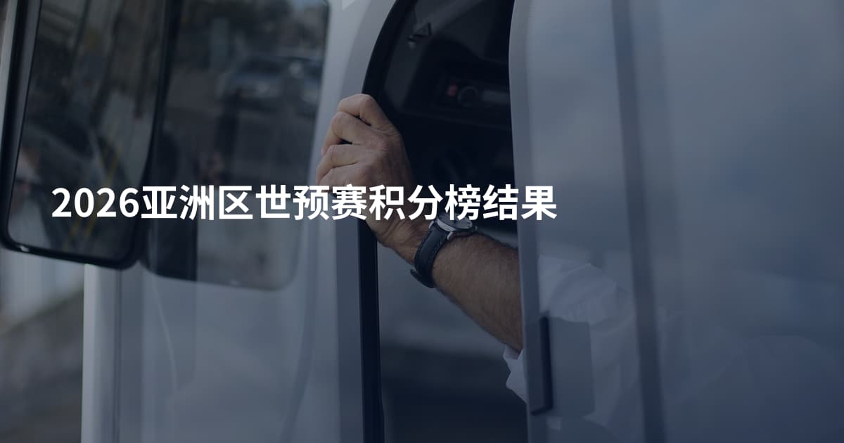 2026亚洲区世预赛积分榜结果