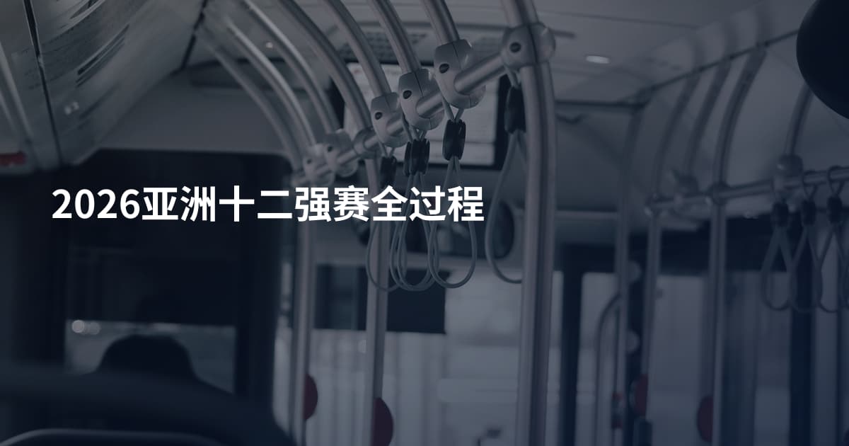 2026亚洲十二强赛全过程