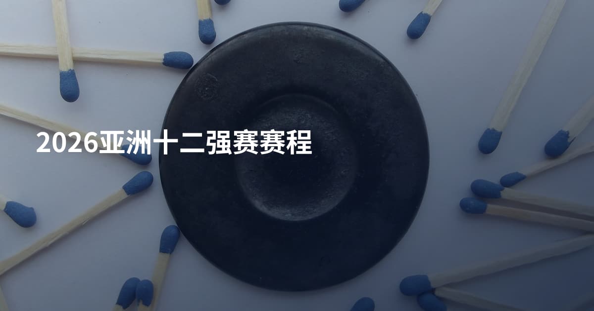 2026亚洲十二强赛赛程