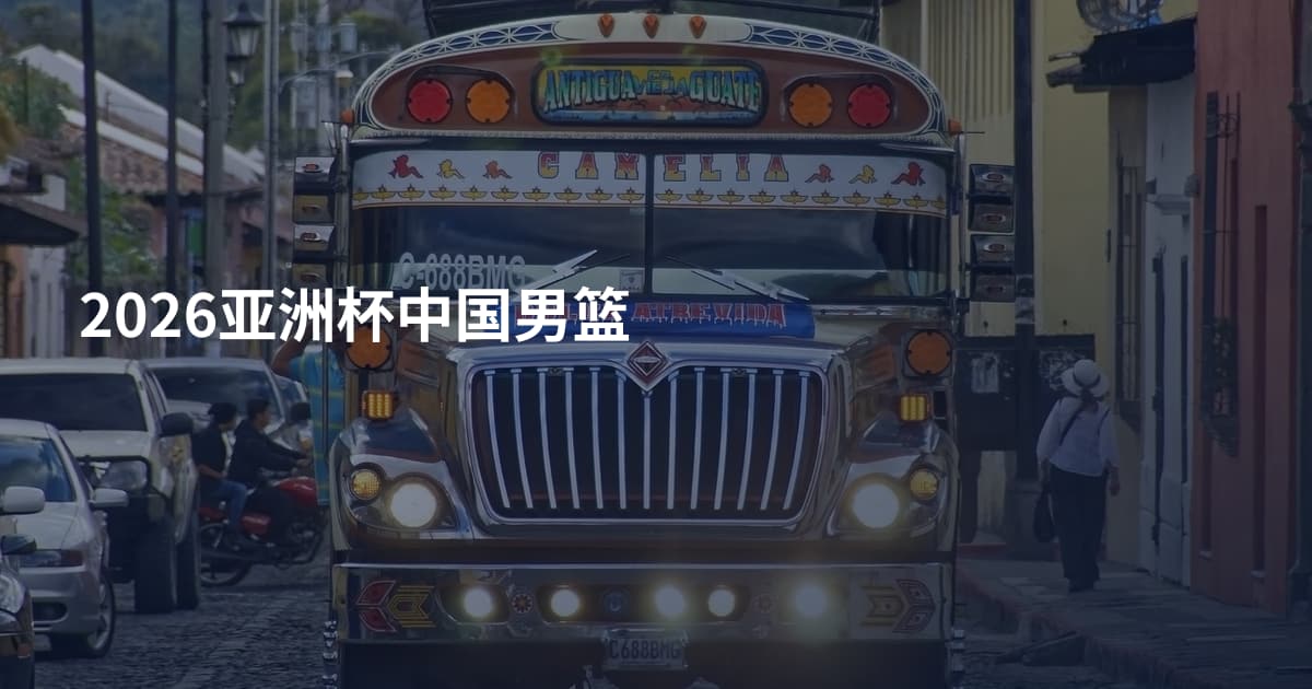 2026亚洲杯中国男篮