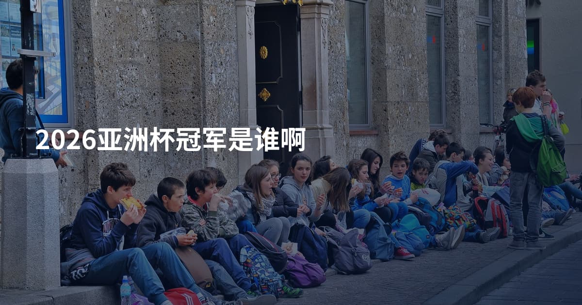 2026亚洲杯冠军是谁啊