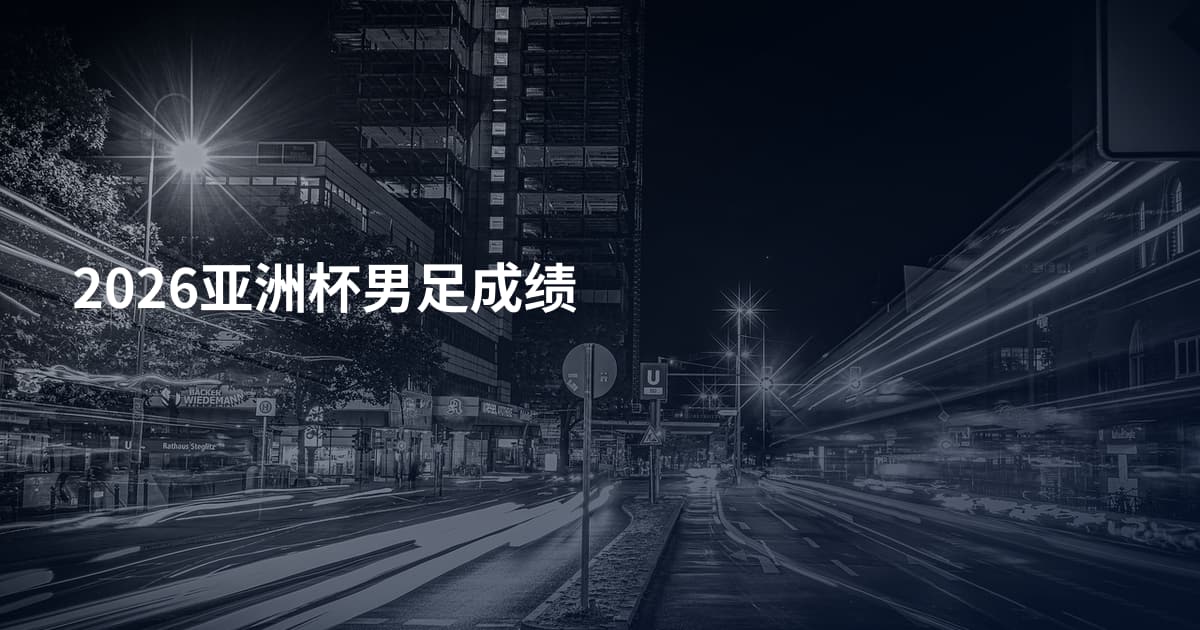 2026亚洲杯男足成绩