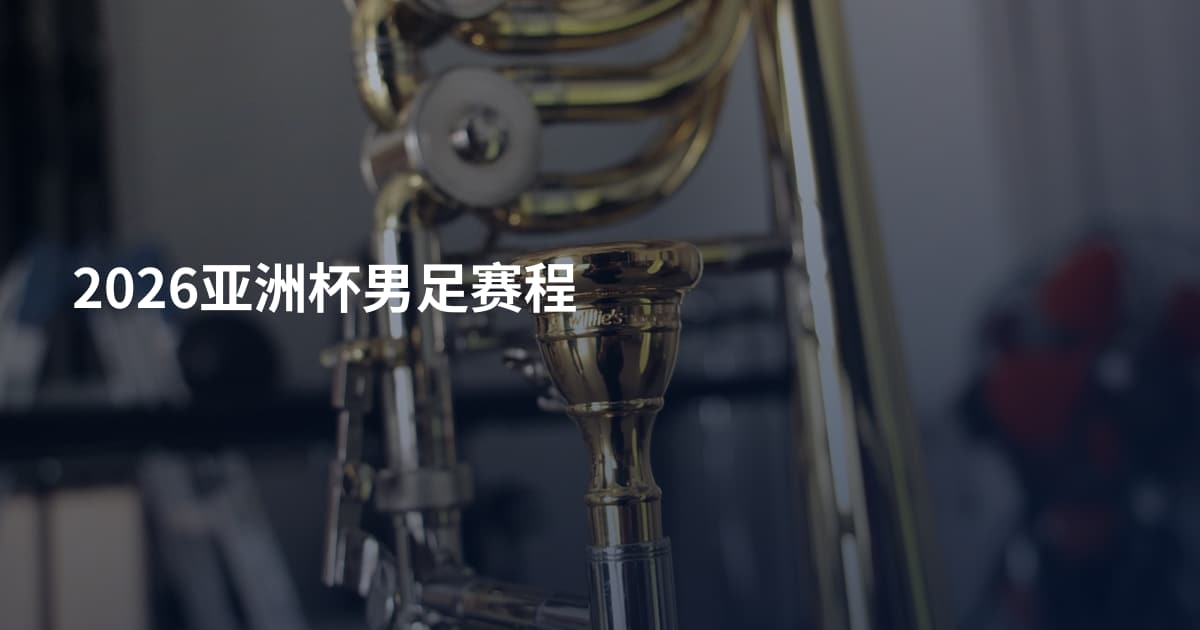 2026亚洲杯男足赛程